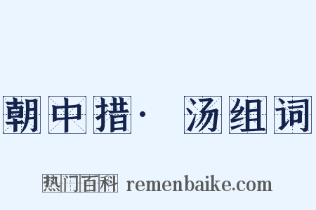 朝中措·汤组词是什么意思的图片
